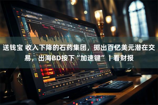 送钱宝 收入下降的石药集团，掷出百亿美元潜在交易，出海BD按下“加速键”丨看财报