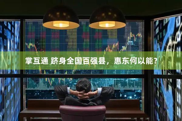 掌互通 跻身全国百强县，惠东何以能？