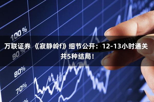 万联证券 《寂静岭f》细节公开：12-13小时通关 共5种结局！