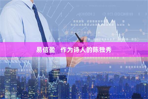 易信盈   作为诗人的陈独秀