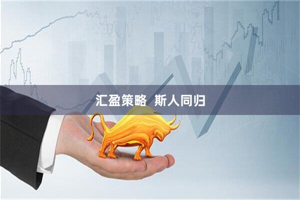 汇盈策略  斯人同归