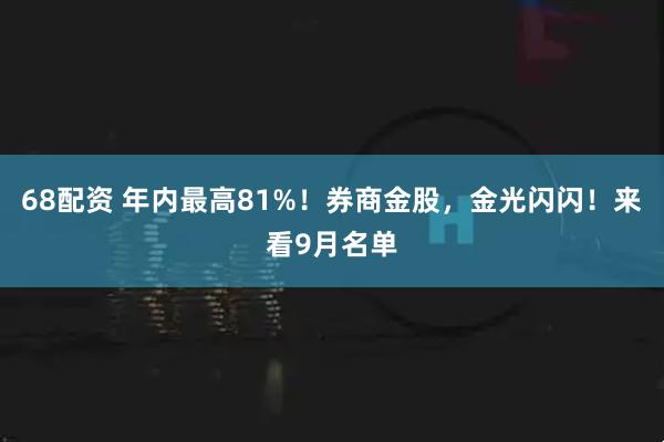 68配资 年内最高81%！券商金股，金光闪闪！来看9月名单